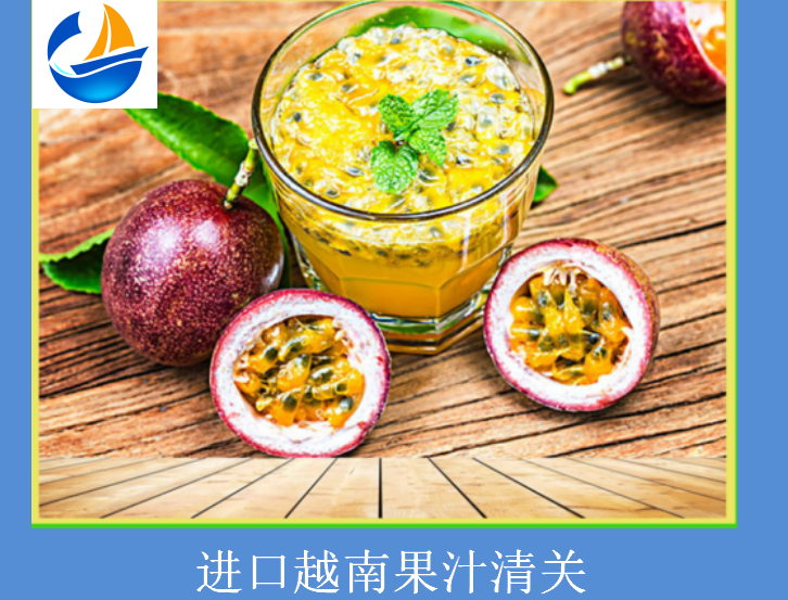 進口越南果汁清關(guān).png