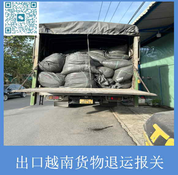 出口越南貨物退運(yùn)報關(guān).jpg